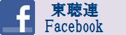 東聴連facebook