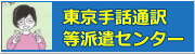 手話通訳等派遣センター