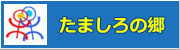 たましろの郷