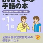 三訂 DVDで学ぶ手話の本 全国手話検定試験5級対応 (手話でステキ