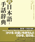 日本語-手話辞典 日本語-手話辞典 | 全日本聾唖連盟日本手話研究所 |本 | 通販