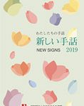 【まとめ売り】わたしたちの手話　新しい手話 2008〜2018 41qFJlbbIZL.jpg_BO30,255,255,