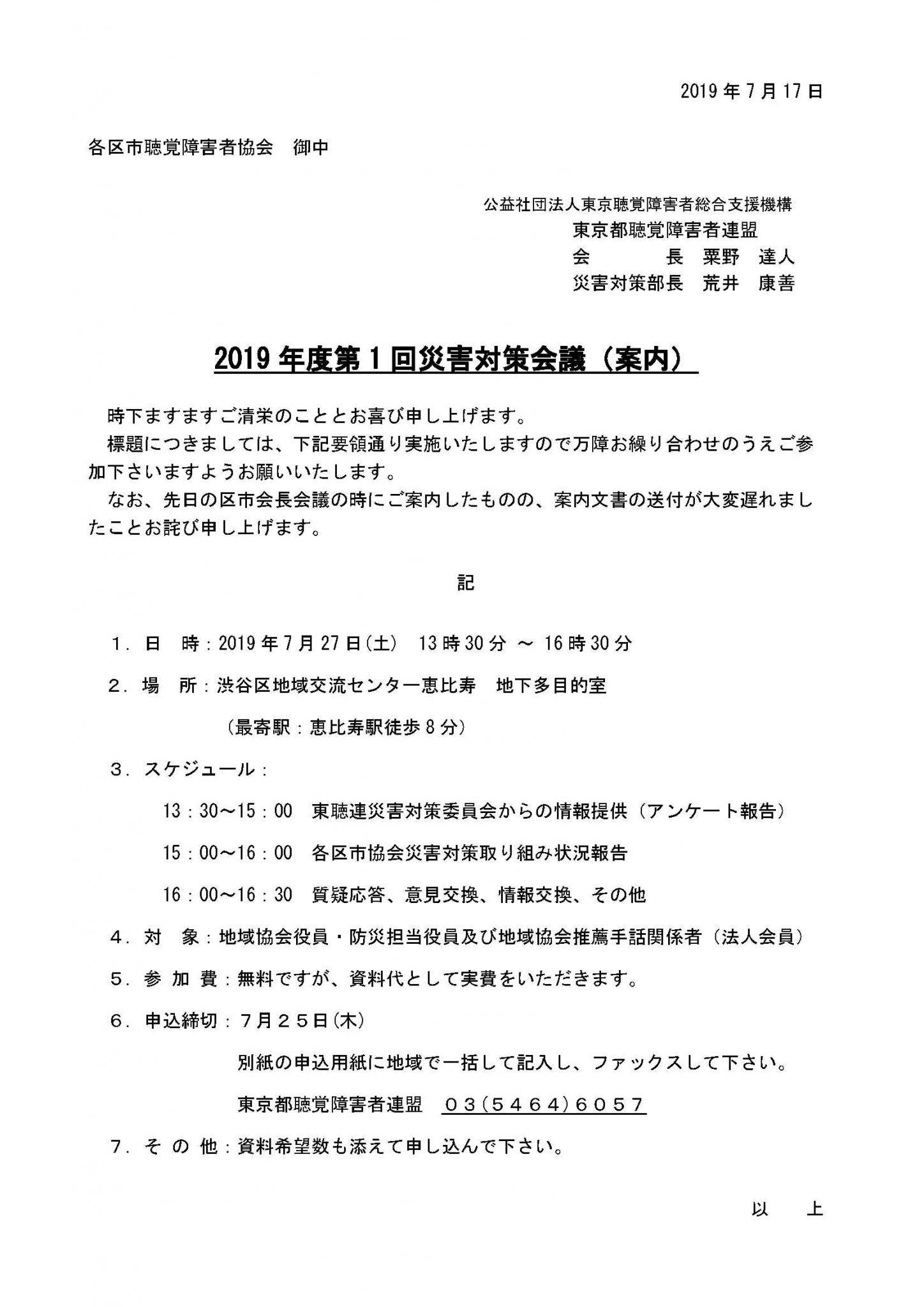 2019年度第1回災害対策会議のご案内（各区市協会向け）