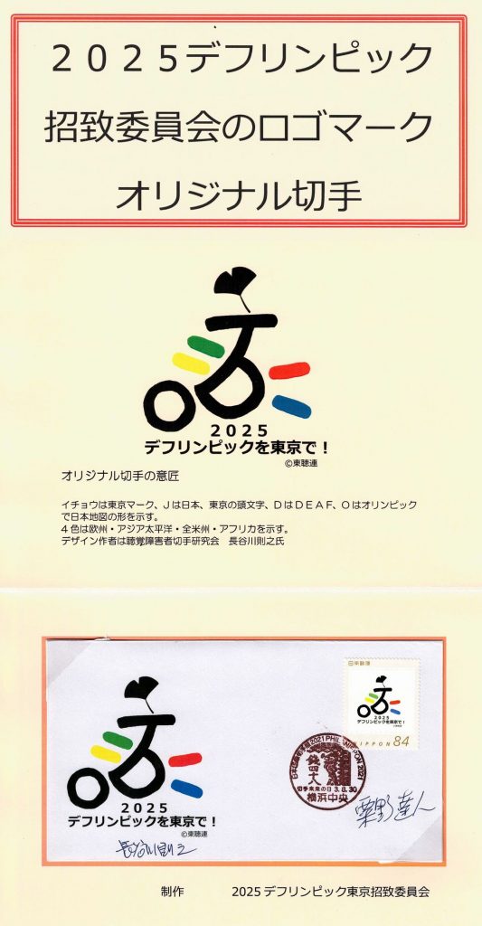 デフリンピック招致活動 グッズ販売について