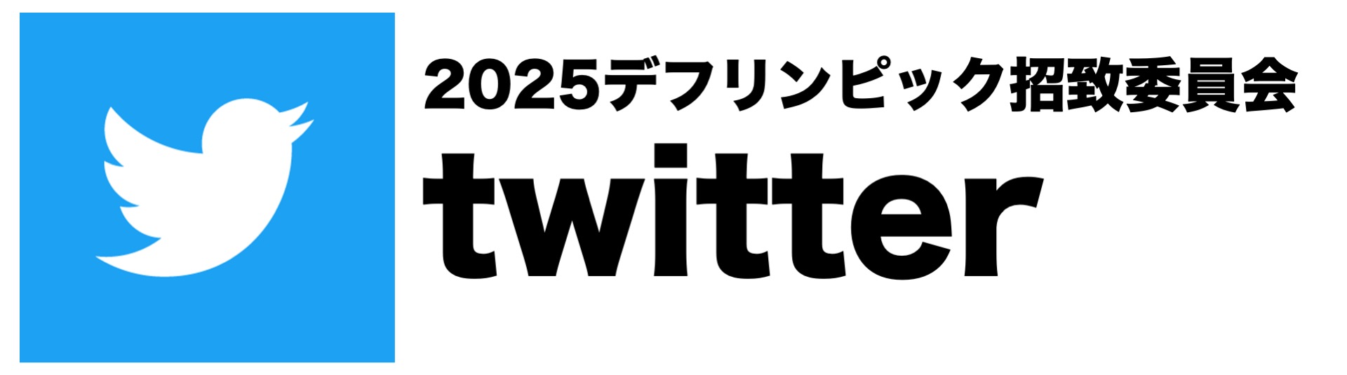 デフリンピックTwitter