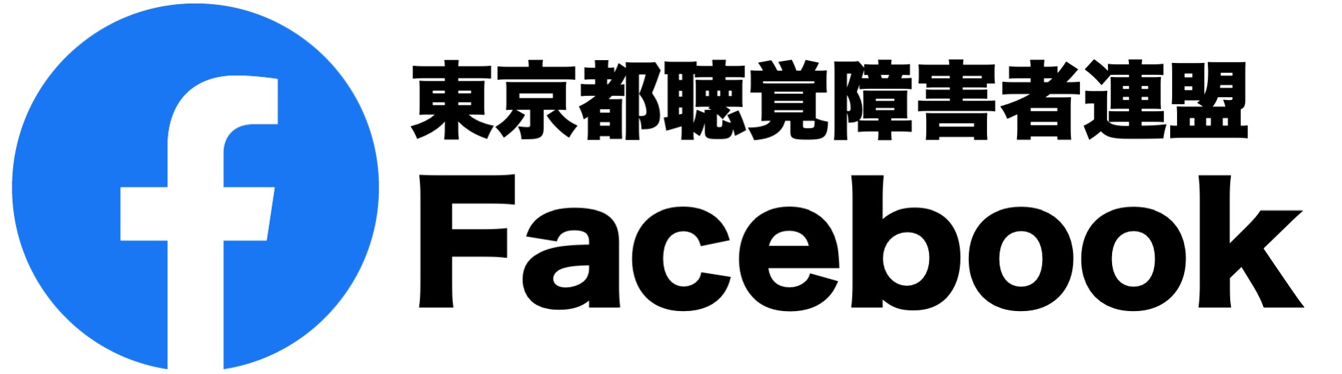 東聴連facebook