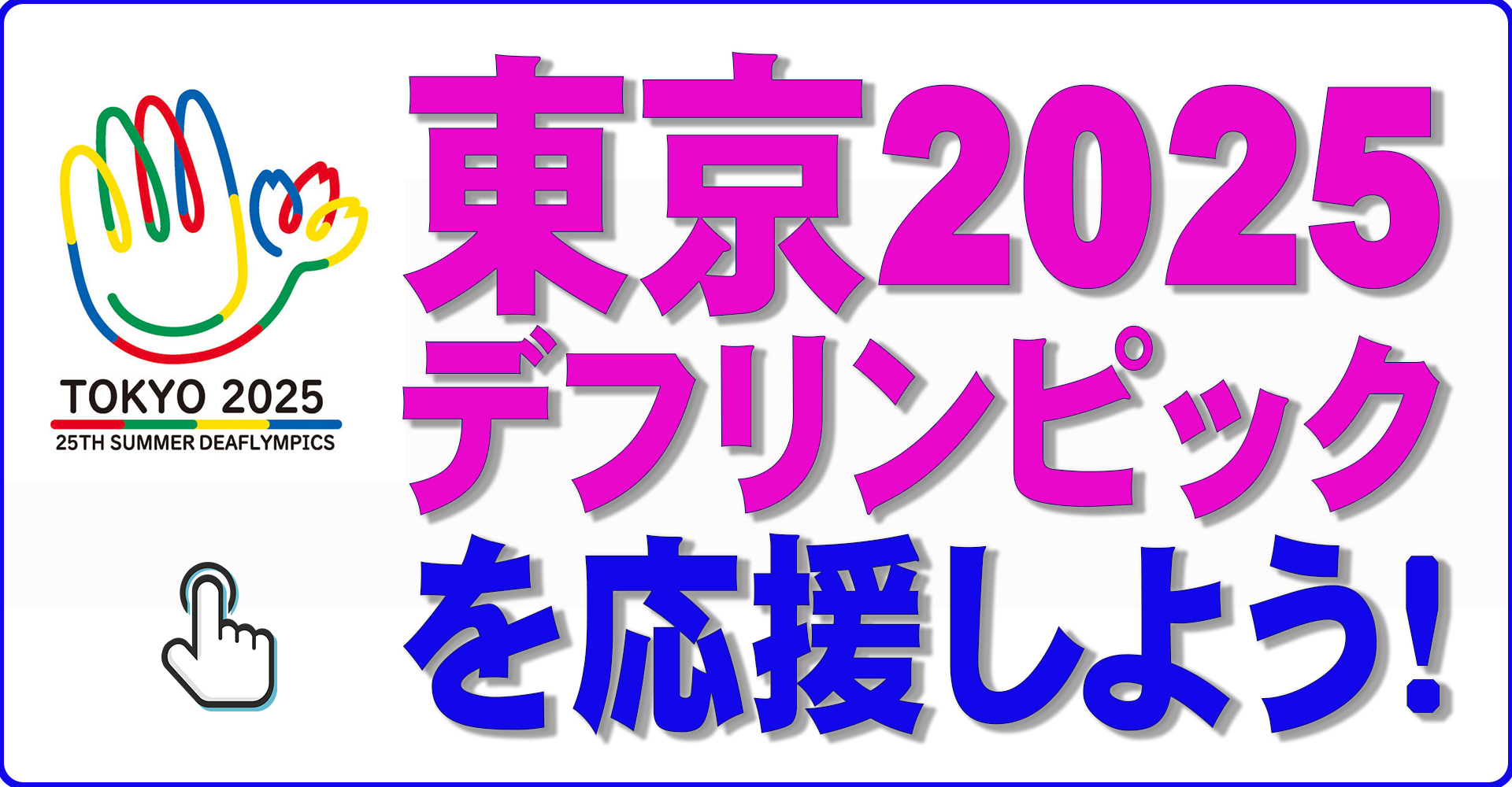 デフリンピックを応援しよう！